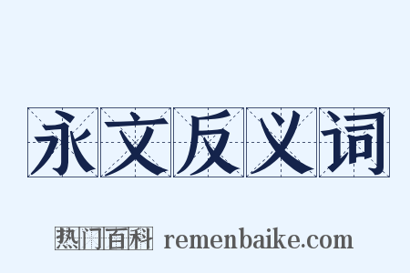 永文反义词是什么意思的图片